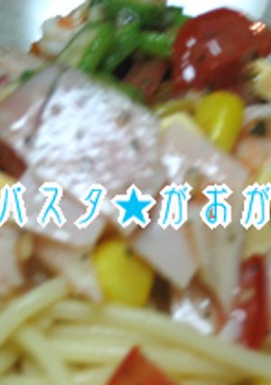 お野菜たっぷり冷製パスタ★-レシピのメイン写真
