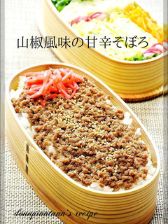 お弁当・朝ごはん☺山椒風味の甘辛肉そぼろ-レシピのメイン写真
