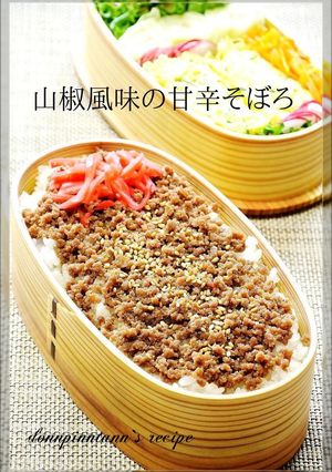 お弁当・朝ごはん☺山椒風味の甘辛肉そぼろ-レシピのメイン写真
