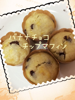 ♡バナナチョコチップマフィン♡-レシピのメイン写真