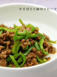 牛そぼろと細切りピーマン炒め-レシピのメイン写真