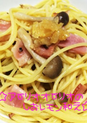 ☆アーリオオーリオの塩レモン和え☆-レシピのメイン写真