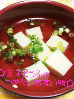 ☆玉子豆腐の冷たいお吸い物☆-レシピのメイン写真