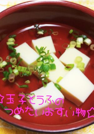 ☆玉子豆腐の冷たいお吸い物☆-レシピのメイン写真
