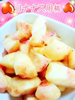 ヨナナス用☆桃を冷凍保存~♪-レシピのメイン写真