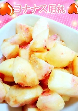 ヨナナス用☆桃を冷凍保存～♪-レシピのメイン写真