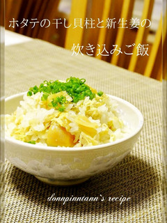 ホタテの干し貝柱と新生姜の炊き込みご飯-レシピのメイン写真