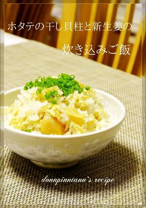ホタテの干し貝柱と新生姜の炊き込みご飯-レシピのメイン写真