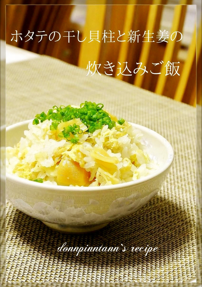 ホタテの干し貝柱と新生姜の炊き込みご飯-レシピのメイン写真