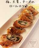 梅大葉チーズのとろけるロールカツ♪