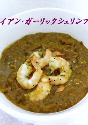 ハワイアン・ガーリックシュリンプカレー-レシピのメイン写真