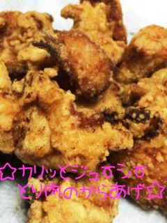 ☆カリッとジューシー♪鶏肉の唐揚げ☆-レシピのメイン写真