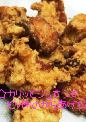 ☆カリッとジューシー♪鶏肉の唐揚げ☆-レシピのメイン写真