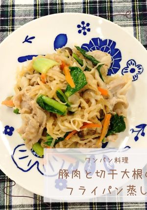 豚肉と切干大根のフライパン蒸し-レシピのメイン写真