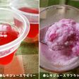 赤しそジュースで★アガーゼリー&フラッペ