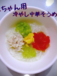 離乳食中期/冷やしそうめん-レシピのメイン写真