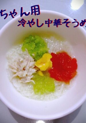 離乳食中期/冷やしそうめん-レシピのメイン写真