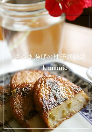 さつま揚げの柚子胡椒焼☆大人美味しい-レシピのメイン写真