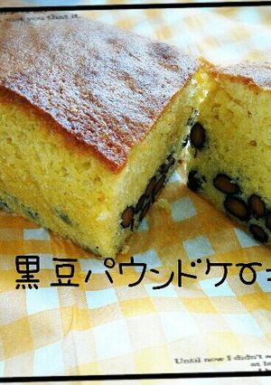 簡単♪黒豆のパウンドケーキ(*´∀`)♪-レシピのメイン写真