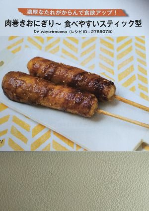 肉巻きおにぎり～ 食べやすいスティック型-レシピのメイン写真