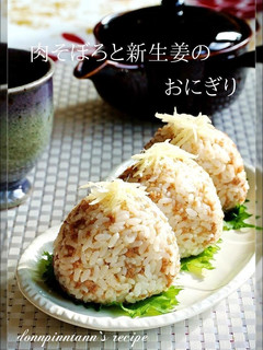 肉そぼろと新生姜のおにぎり☺お弁当にも-レシピのメイン写真