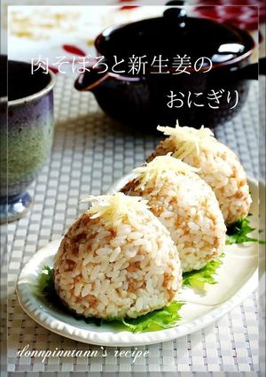 肉そぼろと新生姜のおにぎり☺お弁当にも-レシピのメイン写真