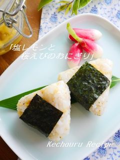 塩レモン☆桜えびのおにぎり-レシピのメイン写真