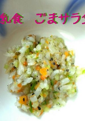 離乳食／ごまサラダ-レシピのメイン写真