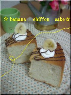 バナナミルクのふわふわシフォン♪-レシピのメイン写真