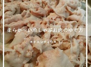 柔らか～い冷しゃぶお肉のゆで方-レシピのメイン写真
