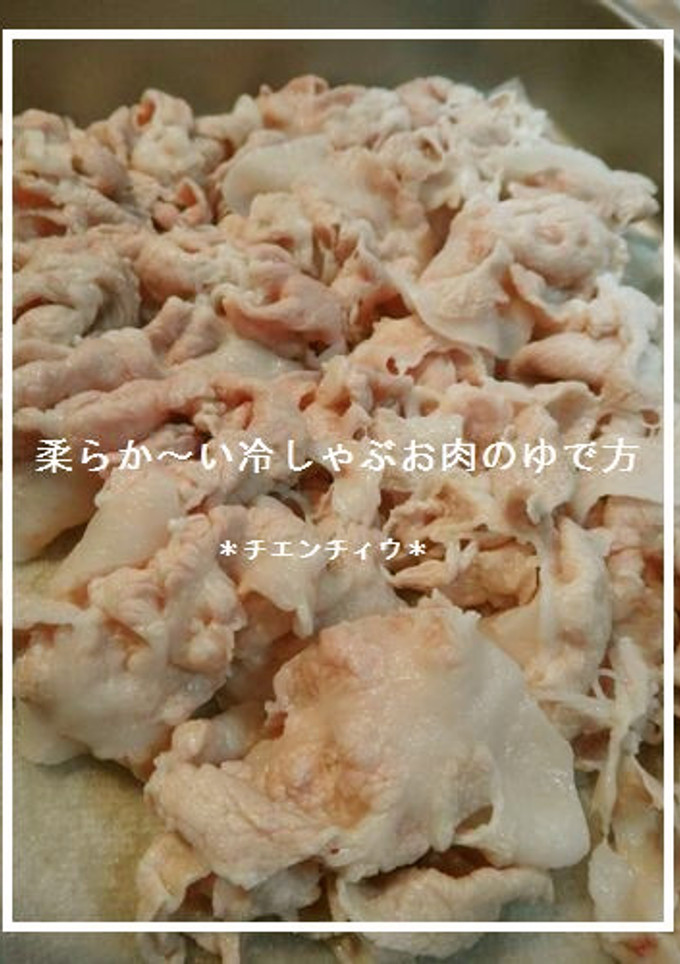 柔らか～い冷しゃぶお肉のゆで方-レシピのメイン写真