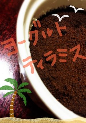 ヘルシー✨ヨーグルトティラミス✩-レシピのメイン写真