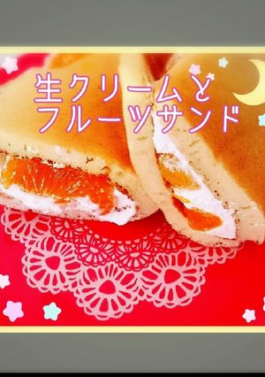 パンケーキの生クリームとフルーツのサンド-レシピのメイン写真