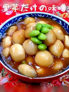 里芋だけの味噌煮☆-レシピのメイン写真