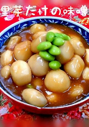 里芋だけの味噌煮☆-レシピのメイン写真