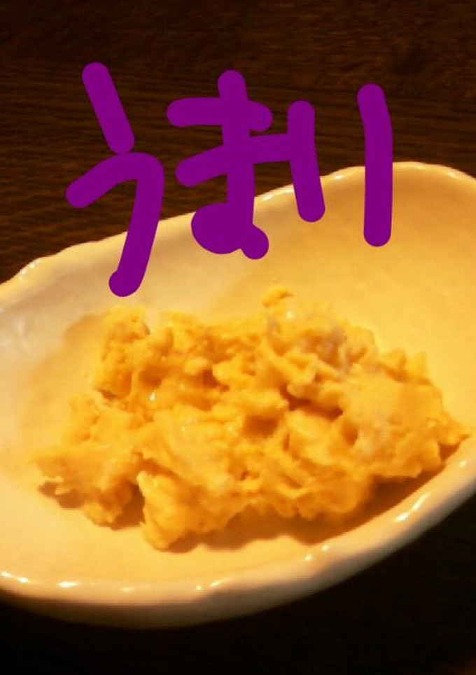 私的にうまいかいかいたまご！！-レシピのメイン写真