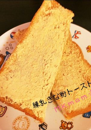 甘〜い♡練乳きな粉トースト-レシピのメイン写真