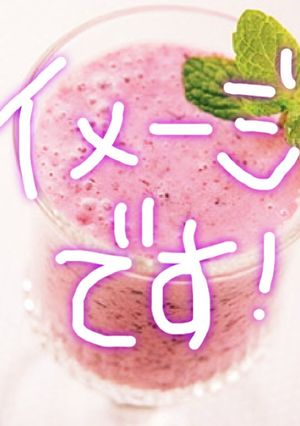 ベリースームージーorフラペチーノ-レシピのメイン写真