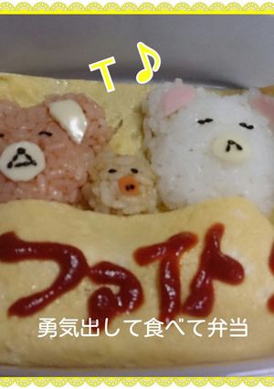 勇気出して食べて弁当@キスブサ・玉森-レシピのメイン写真