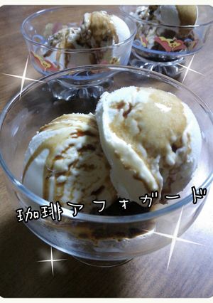 おうちカフェ(*^^*)珈琲アフォガード-レシピのメイン写真
