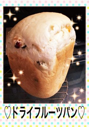 ♡ドライフルーツパン♡-レシピのメイン写真