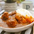 ピーナッツ入り肉団子カレー