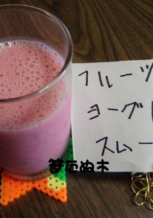 フルーツヨーグルトスムージー-レシピのメイン写真