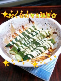 簡単おくらのマヨ焼き☆-レシピのメイン写真