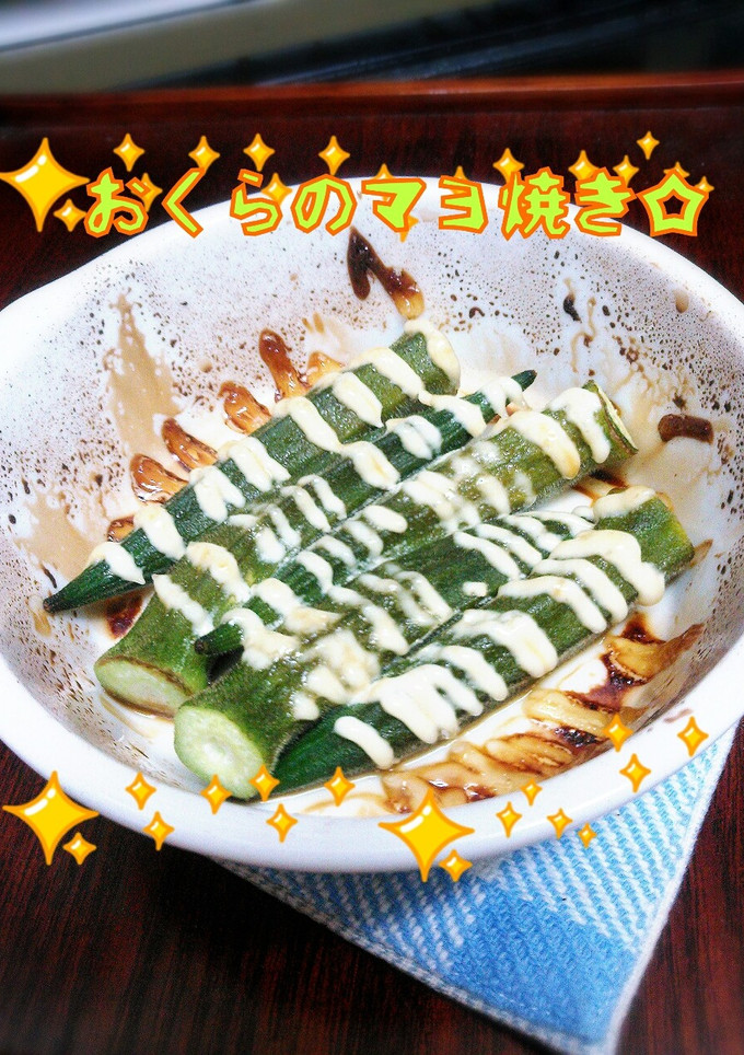 簡単おくらのマヨ焼き☆-レシピのメイン写真