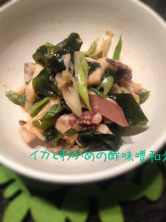 いかとわかめの酢味噌和え-レシピのメイン写真