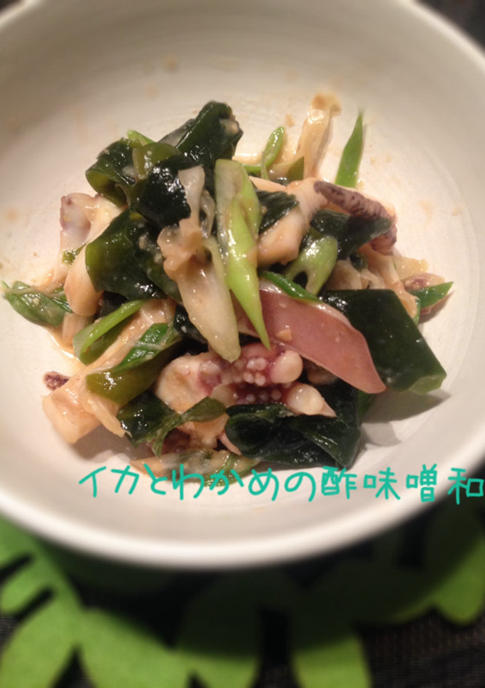 いかとわかめの酢味噌和え-レシピのメイン写真