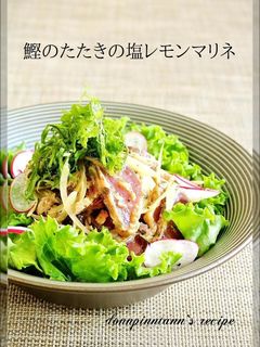 鰹のたたきの塩レモンマリネ-レシピのメイン写真