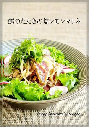 鰹のたたきの塩レモンマリネ-レシピのメイン写真