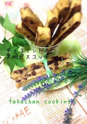 チョコミントの黒糖ビスコッティ-レシピのメイン写真